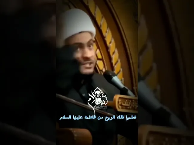 ⁣تعلموا نقاء الروح من فاطمة عليها السلام ||الشيخ سلام العسكري. #الشيخ_سلام_العسكري #الحسين #مجالس