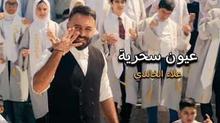 عيون سحرية علاء الخالدي مدرسة الحنين للتربية الخاصة وبطيء التعلم 2024 Alaa Alkhalidi 