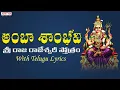 Download Lagu అంబా శాంభవి -Sri Rajarajeswari Stotram | Most Popular Devi Stotram | Telugu Devotional Songs |