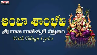  sri rajarajeswari stotram most popular devi stotram telugu devotional songs 