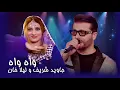 Download Lagu Laila Khan \u0026 Jawid Sharif - Wah Wah | آهنگ جدید و مست جاوید شریف و لیلا خان به نام واه واه