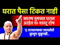 Download Lagu 💰घरात पैसा टिकत नाही? या 10 वस्तूंमुळे येतो धनदोष! | जाणून घ्या उपाय आणि वास्तुशास्त्र रहस्य 🪔