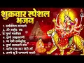 Download Lagu शुक्रवार भक्ति भजन : सर्वमंगल मांगल्ये, ॐ भूर्भुवः स्वः, या देवी सर्व भूतेषु , दुर्गा चालीसा व आरती