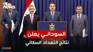 السوداني يعلن عدد سكان العراق ونسبة الذكور والإناث 