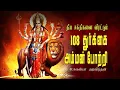 Download Lagu துர்க்கை அம்மன் போற்றி 108 | 108 Dhurkai Amman Potri