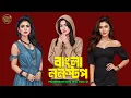 Download Lagu Bangla Nonstop Moombahton Mix Vol-2 | Hip Hop Dance (SlickTap Remix)Best Of Bangla Mashup | Trap Mix