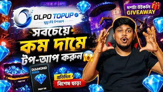 সবচেয়ে কম দামে টপ-আপ 😱 Giveaway 🥰#freefire 