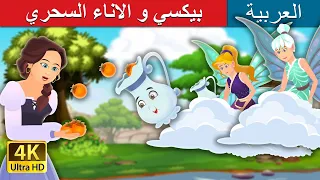 The Pixi And Magic Pitcher ArabianFairyTales 