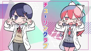 【歌ってみた 】チューリングラブ feat.Sou / ナナヲアカリ　【アイク×おとわとお】