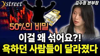 이걸 왜 섞어요?! 욕하던 사람들이 달라졌다 '50%의 비밀' / TIGER 삼성전자SK하이닉스미국채혼합50 ETF / 김수정 본부장