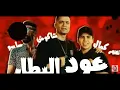 مهرجان (عود البنات عالي شقلبلي انا حالي) حسن شاكوش وعمر كمال