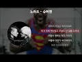 노라조 - 슈퍼맨 [가사/Lyrics]