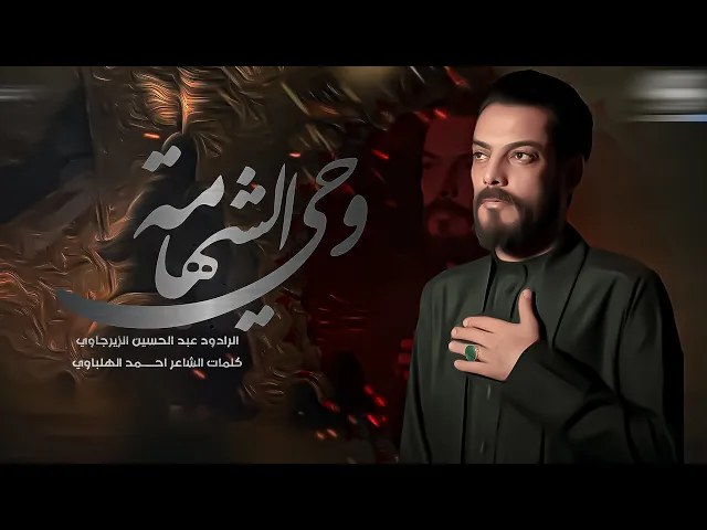 وحي الشهامه ـــ الرادود عبد الحسين الزيرجاوي ـــــ مشاية موكب الضامن 1447هـ 2025مــ