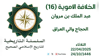 الخلافة الأموية 16 عبد الملك بن مروان 