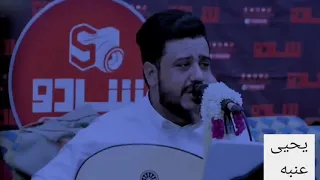 يحيى عنبه  لاخوف  ولاعاد  قلق دندنها
