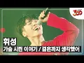 Download Lagu [풀버전] 이 가창력에 이 미모 실화...? ♬ 휘성 - 가슴 시린 이야기 + 결혼까지 생각했어 │#300 180928 EP5