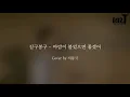 [커버]길구봉구(GB9) - 바람이불었으면좋겠어(I hope it's breeze) (Cover by 지동국)