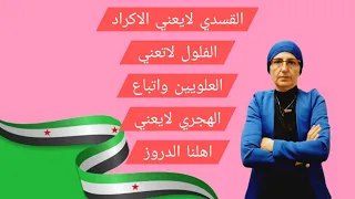 القسدي لايعني الاكراد الفلول لاتعني العلويين واتباع الهجري لايعني اهلنا الدروز 