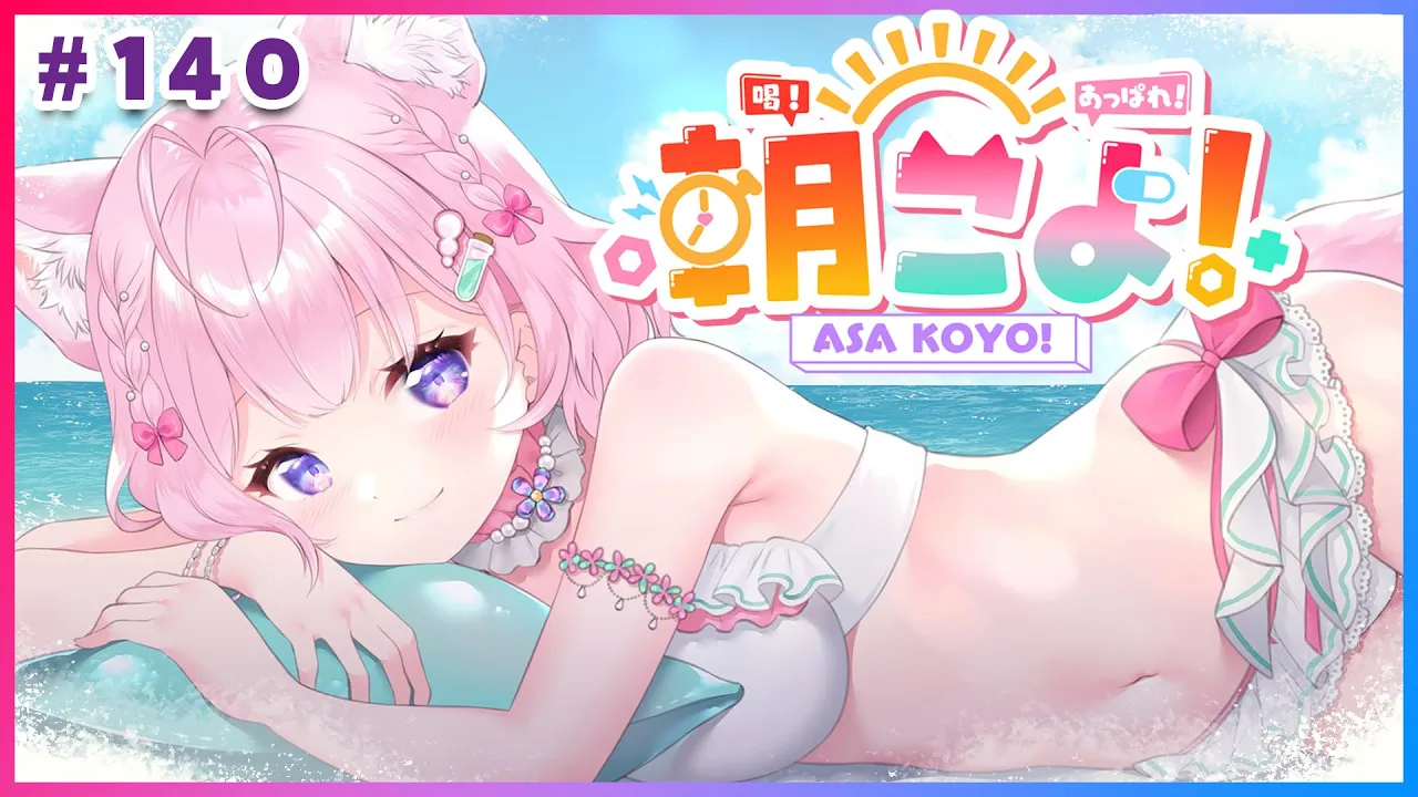【#朝こよ】夏まっただなか！火曜日の朝は朝こよ～っ☀ #140【博衣こより/hololive】