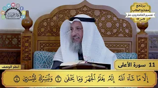 11 تفسير سورة الأعلى مفاتح الطلب عثمان الخميس 