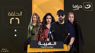 مسلسل الهيبة الجزء 3 موسم الحصاد الحلقة 26  مسلسل الهيبة الجزء 3 موسم الحصاد الحلقة 26