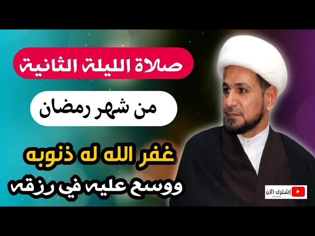 ⁣صلاة الليلة الثانية من شهر رمضان من صلاها غفر له ذنوبه ووسع عليه في رزقه