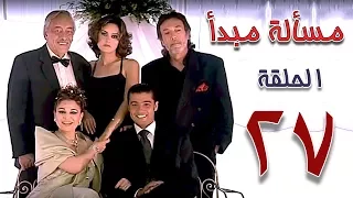 مسلسل مسألة مبدأ الحلقة 27 Masalet Mabda Series Ep 
