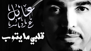 عايل   قلبي ما يتوب دندنها