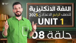 انكليزي رابع اعدادي يونت 1 حل تمارين ص 18 19 20 21 22 23 