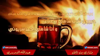 حبيبي شرب شاهي بنعناع بالكلمات دندنها