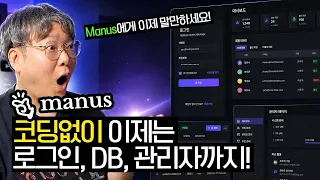 Manus로 로그인·DB·관리자 페이지까지… 웹앱이 정말 하루 만에 만들어졌습니다