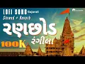 Lofi_Ranchhod Rangila ॥રણછોડ રંગીલા (drop mix)#rajeshahir #Sabhibenahir
