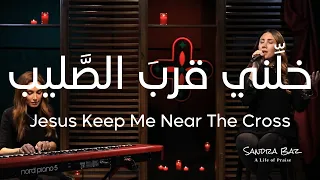 ترنيمة خل  ني قرب الصليب   من سلسلة قرب  الصليب                                                 دندنها