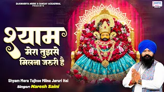 श्याम मेरा तुझसे मिलना जरुरी है | Shyam Mera Tujhse Milna Jaruri Hai | Naresh Saini@SaawariyaMusic