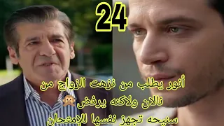 نيران الحسد الحلقه 24 مدبلجه 