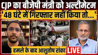 Ashutosh Ranka Exclusive: CJP टीम पर हमले के बाद BJP मंत्री को 48 घंटे का ऐसा अल्टीमेटम | Ajit Anjum