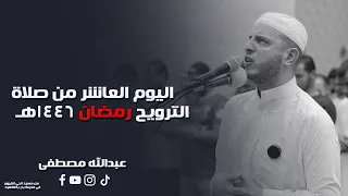 اليوم العاشر من صلاة الترويح رمضان 1446هـ 2025 القارئ عبدالله مصطفي 
