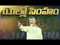 Download Lagu Yellow Singam TDP Song  | Telugu Desam Party | Chandrababu | Political Songs