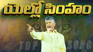 yellow singam tdp song telugu desam party chandrababu political songs