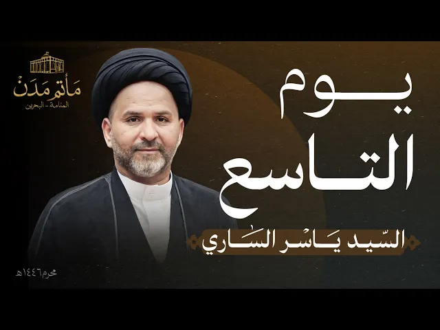 ⁣بث مباشر || لسيد ياسر الساري - يوم التاسع محرم 1446هـ