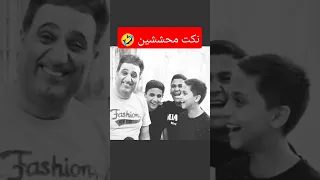 نكت محششين اشتراك بالقناة ضحك اكسبلور تابعوني احمد المندو 