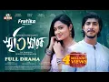 Download Lagu Smritisharok (স্মৃতিস্মারক) | Tasnia Farin | Tawsif Mahbub | Nouman | Ria | Masum | Mili | EID Natok