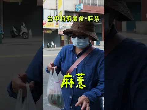 你有吃過台中特有小吃麻薏嗎？那天到第二市場發現很多長輩推薦，聽說冰的也很好吃？