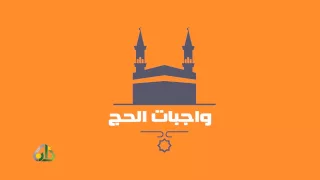 الحج أركان وواجبات 