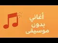 Lege-Cy - Trouh Lmeen  ليجي-سي - تروح لمين بدون موسيقي