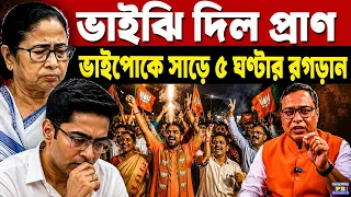 🔥 পাপের সমুদ্রে ডুবে থাকা মমতার জীবিত অবস্থাতেই হিসাব শুরু! চোখের জল যে আর বাঁধ মানছে না!