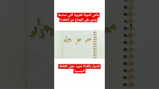 ماهي الدولة العربية التي يدمن نساءها على الجماع من الخلف 