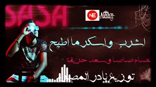 مهرجانا اشرب وأسكر ما اطح عصام صاصا وسعدحريقه توزيع نادر المصري 