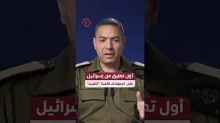 Shorts أول تعليق من إسرائيل على استهداف قاعد العديد 