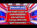 Download Lagu ಜಾತಿ ಗಣತಿಗೆ ಬಂದಾಗ ಈ 5 ಮಾಹಿತಿ ಕೊಡಬೇಡಿ! | ಕರ್ನಾಟಕ Caste Census 2025 UHID ಸ್ಟಿಕರ್ ನಿಯಮಗಳು |#kannada